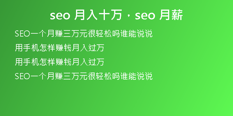 seo 月入十萬(wàn)，seo 月薪