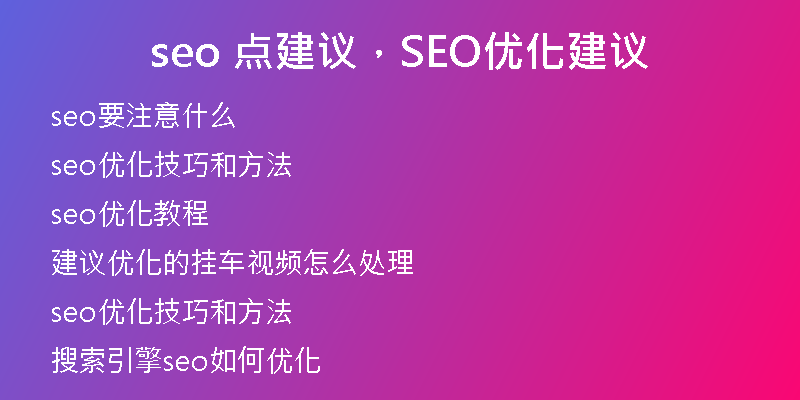 seo 點建議，SEO優(yōu)化建議