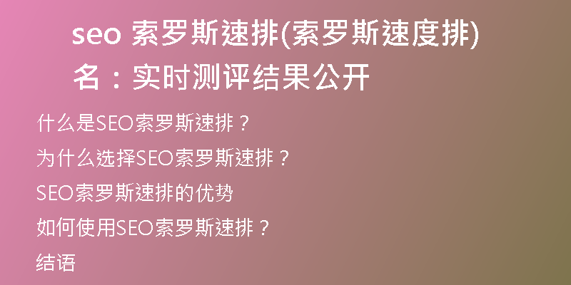 seo 索羅斯速排(索羅斯速度排名:實時測評結(jié)果公開)
