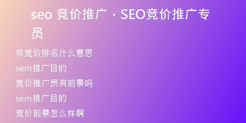 seo 競價推廣，SEO競價推廣專員