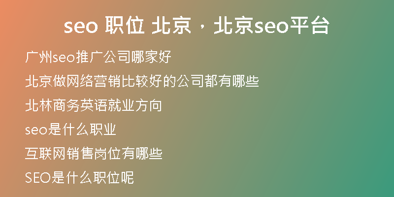 seo 職位 北京，北京seo平臺(tái)