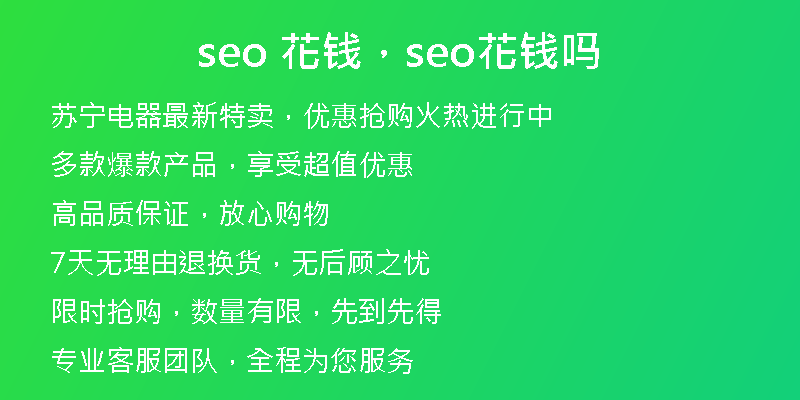 seo 花錢，seo花錢嗎