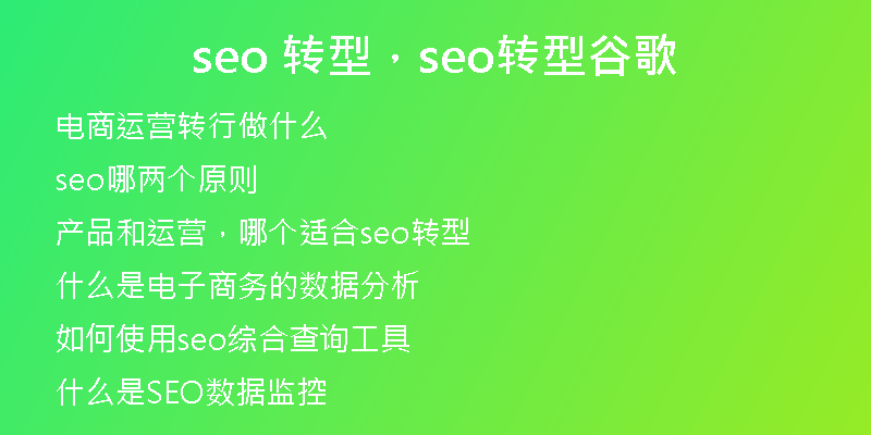 seo 轉(zhuǎn)型，seo轉(zhuǎn)型谷歌