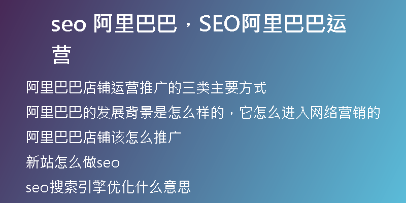 seo 阿里巴巴，SEO阿里巴巴運(yùn)營