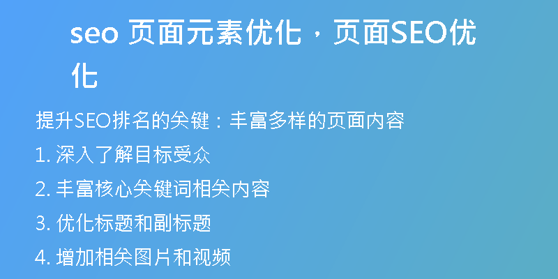 seo 頁(yè)面元素優(yōu)化，頁(yè)面SEO優(yōu)化