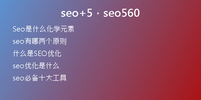 seo+5，seo560