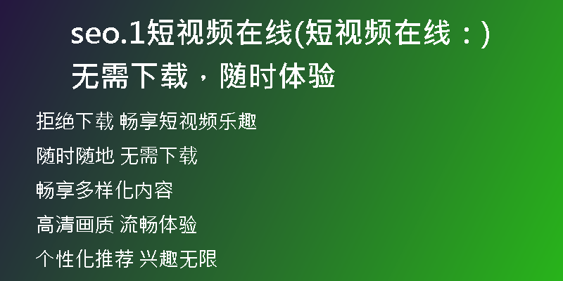 seo.1短視頻在線(短視頻在線：無(wú)需下載，隨時(shí)體驗(yàn))