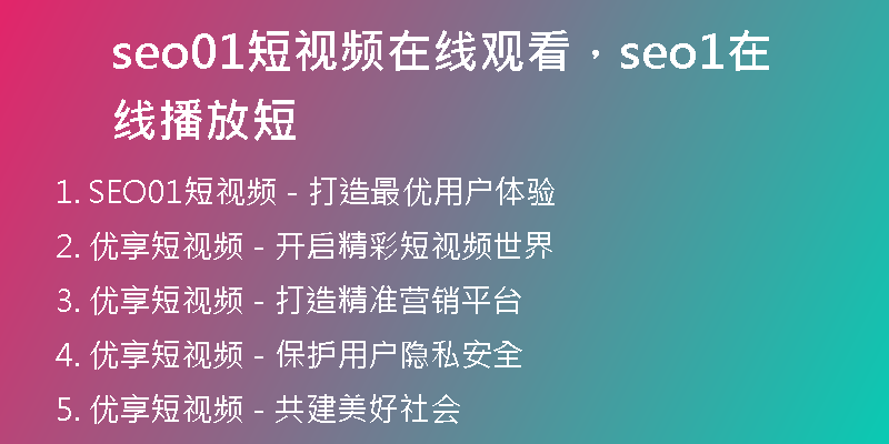 seo01短視頻在線觀看，seo1在線播放短