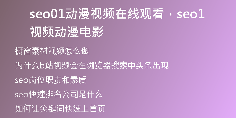seo01動漫視頻在線觀看，seo1視頻動漫電影