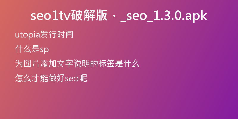 seo1tv破解版，_seo_1.3.0.apk