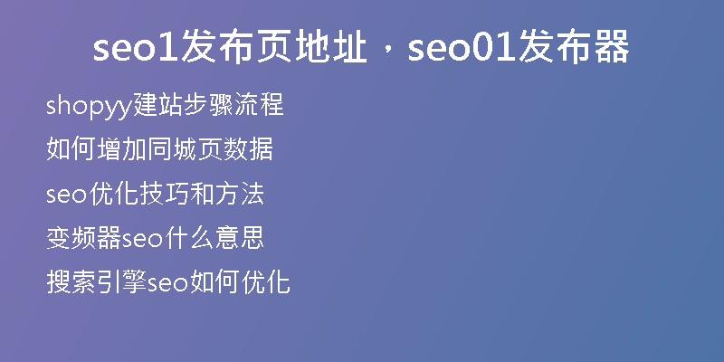seo1發(fā)布頁地址，seo01發(fā)布器
