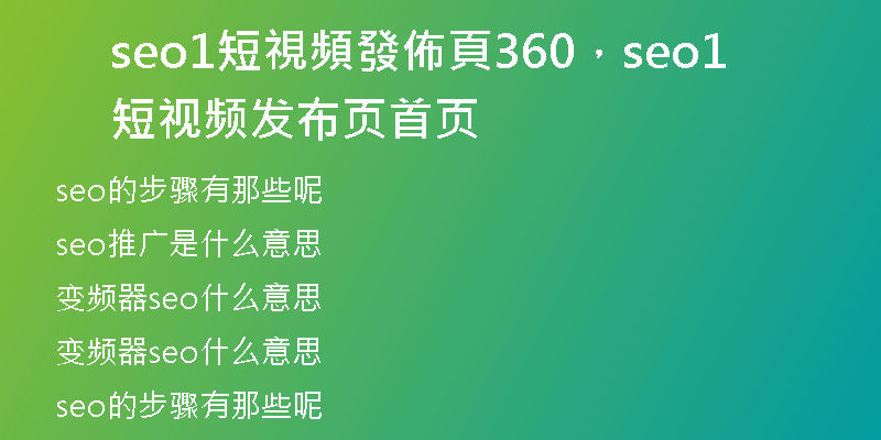 seo1短視頻發(fā)佈頁(yè)360，seo1短視頻發(fā)布頁(yè)首頁(yè)