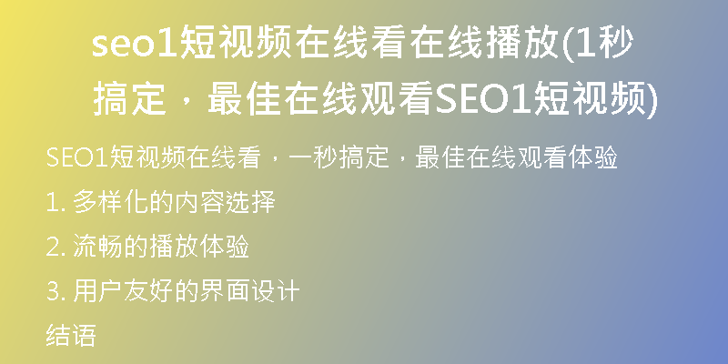 seo1短視頻在線看在線播放(1秒搞定，最佳在線觀看SEO1短視頻)