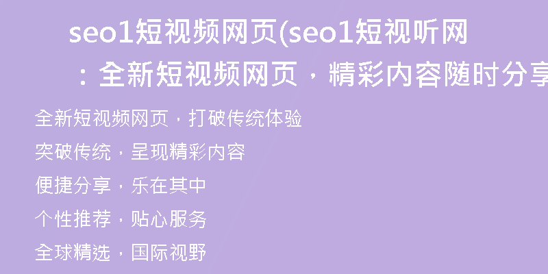 seo1短視頻網(wǎng)頁(seo1短視聽網(wǎng)：全新短視頻網(wǎng)頁，精彩內(nèi)容隨時(shí)分享)