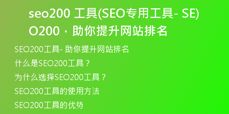 seo200 工具(SEO專用工具- SEO200，助你提升網(wǎng)站排名)