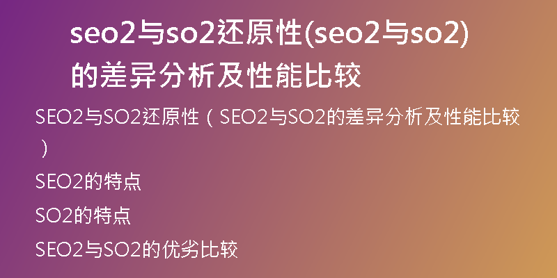 seo2與so2還原性(seo2與so2的差異分析及性能比較)