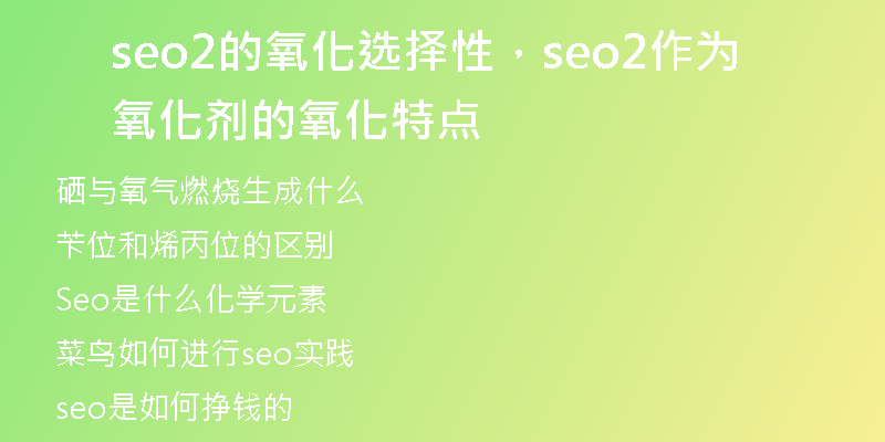 seo2的氧化選擇性,seo2作為氧化劑的氧化特點(diǎn)