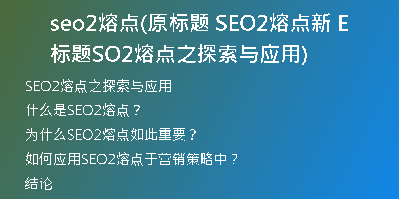 seo2熔點(diǎn)(原標(biāo)題 SEO2熔點(diǎn)新標(biāo)題 SEO2熔點(diǎn)之探索與應(yīng)用)