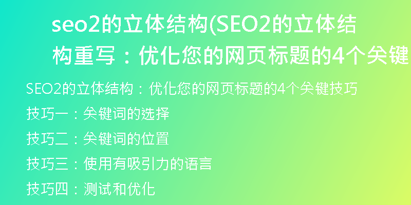 seo2的立體結(jié)構(SEO2的立體結(jié)構重寫：優(yōu)化您的網(wǎng)頁標題的4個關鍵技巧)