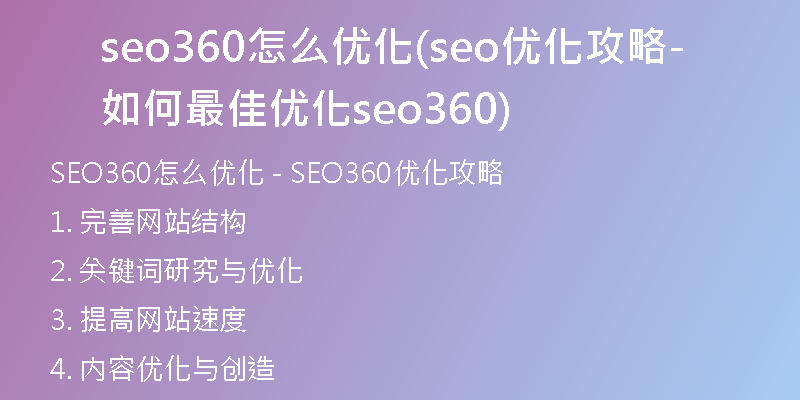 seo360怎么優(yōu)化(seo優(yōu)化攻略-如何最佳優(yōu)化seo360)