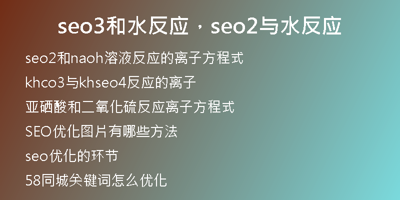 seo3和水反應(yīng)，seo2與水反應(yīng)