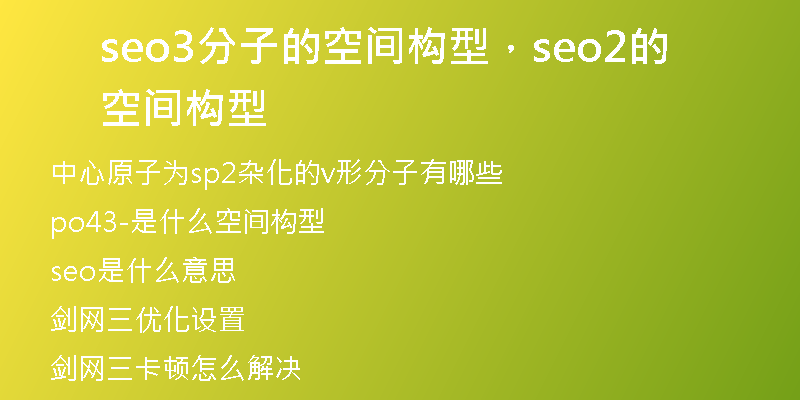 seo3分子的空間構(gòu)型，seo2的空間構(gòu)型
