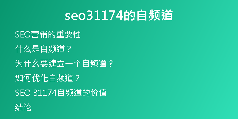seo31174的自頻道