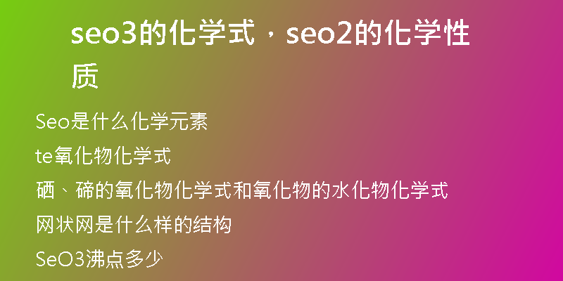 seo3的化學(xué)式，seo2的化學(xué)性質(zhì)
