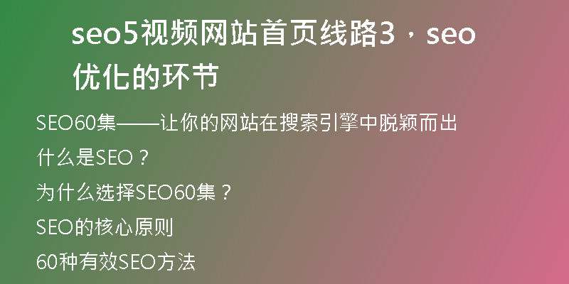 seo5視頻網(wǎng)站首頁線路3，seo優(yōu)化的環(huán)節(jié)