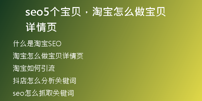 seo5個(gè)寶貝，淘寶怎么做寶貝詳情頁(yè)