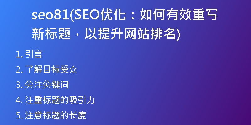 seo81(SEO優(yōu)化:如何有效重寫新標(biāo)題,以提升網(wǎng)站排名)