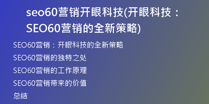 seo60營銷開眼科技(開眼科技：SEO60營銷的全新策略)