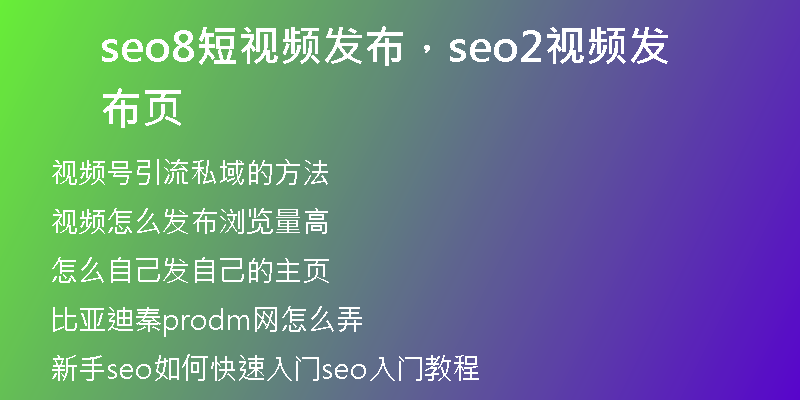 seo8短視頻發(fā)布，seo2視頻發(fā)布頁
