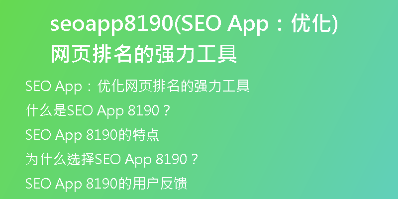 seoapp8190(SEO App:優(yōu)化網(wǎng)頁(yè)排名的強(qiáng)力工具)
