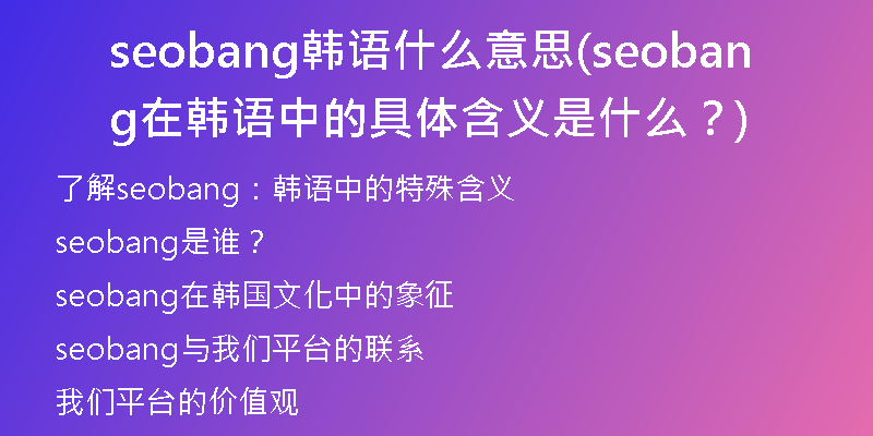 seobang韓語什么意思(seobang在韓語中的具體含義是什么？)