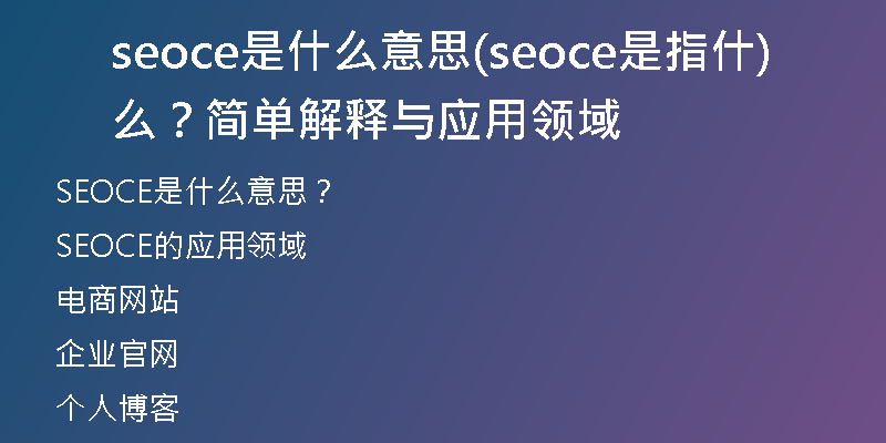 seoce是什么意思(seoce是指什么？簡單解釋與應(yīng)用領(lǐng)域)
