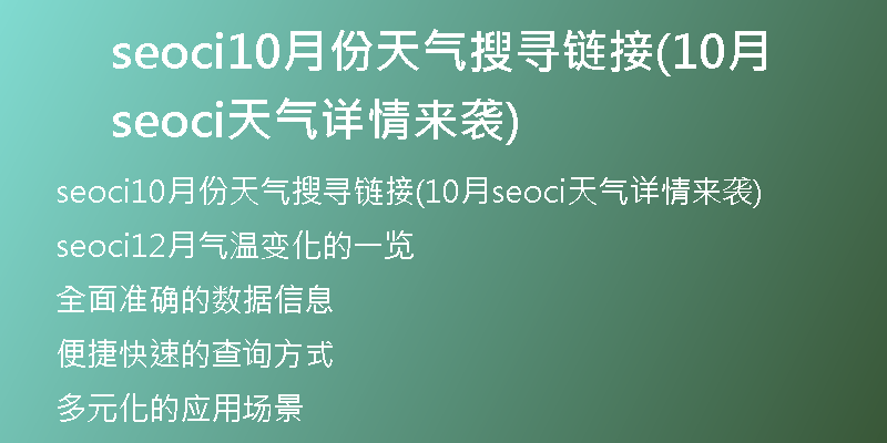 seoci10月份天氣搜尋鏈接(10月seoci天氣詳情來襲)
