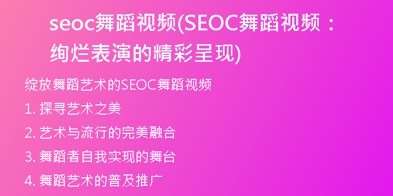 seoc舞蹈視頻(SEOC舞蹈視頻：絢爛表演的精彩呈現(xiàn))