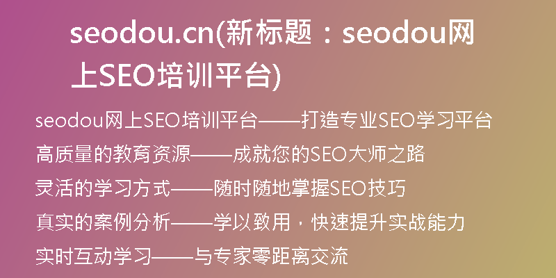 seodou.cn(新標(biāo)題：seodou網(wǎng)上SEO培訓(xùn)平臺(tái))