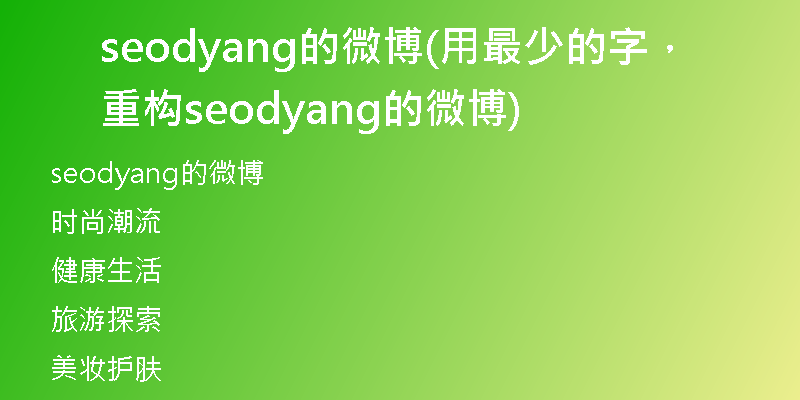 seodyang的微博(用最少的字，重構(gòu)seodyang的微博)