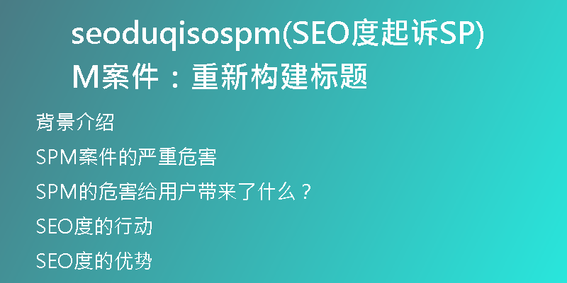 seoduqisospm(SEO度起訴SPM案件:重新構(gòu)建標(biāo)題)