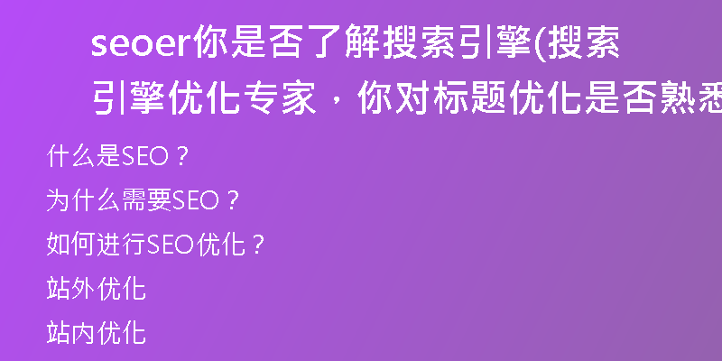 seoer你是否了解搜索引擎(搜索引擎優(yōu)化專家，你對(duì)標(biāo)題優(yōu)化是否熟悉？)