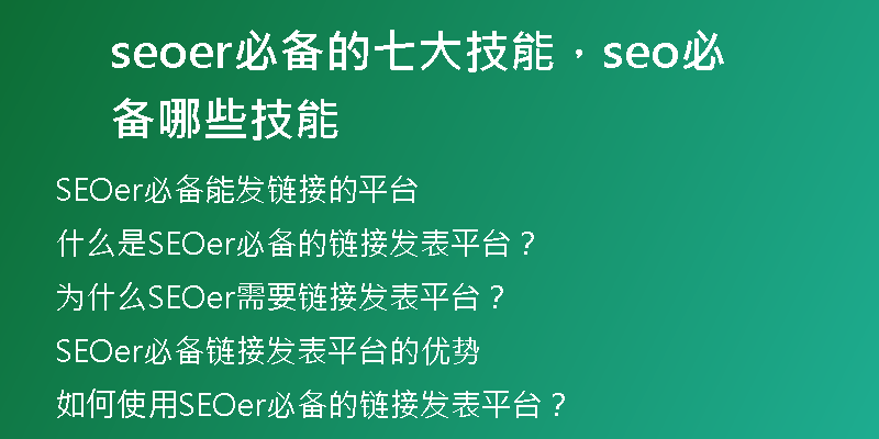 seoer必備的七大技能，seo必備哪些技能