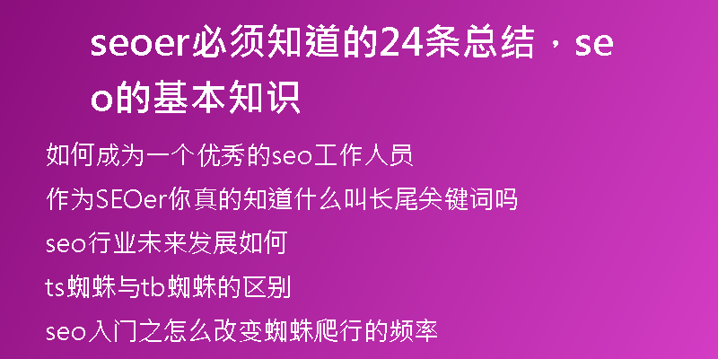 seoer必須知道的24條總結(jié)，seo的基本知識