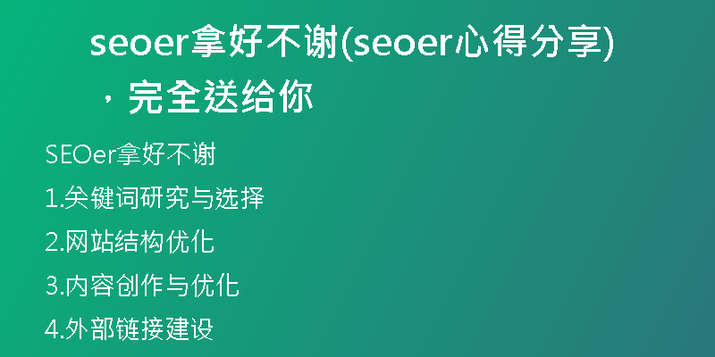 seoer拿好不謝(seoer心得分享，完全送給你)