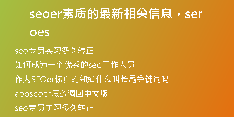 seoer素質(zhì)的最新相關(guān)信息，seoers