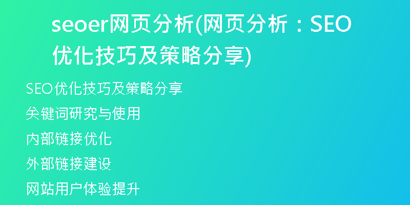 seoer網(wǎng)頁分析(網(wǎng)頁分析：SEO優(yōu)化技巧及策略分享)