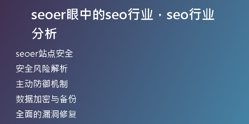 seoer眼中的seo行業(yè)，seo行業(yè)分析