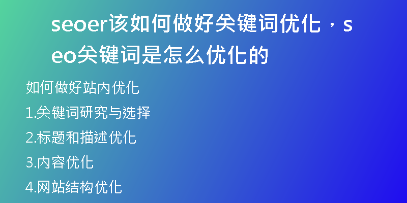 seoer該如何做好關(guān)鍵詞優(yōu)化，seo關(guān)鍵詞是怎么優(yōu)化的