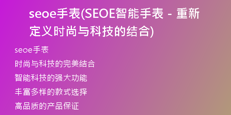 seoe手表(SEOE智能手表－重新定義時(shí)尚與科技的結(jié)合)
